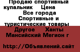 Продаю спортивный купальник. › Цена ­ 5 500 - Все города Спортивные и туристические товары » Другое   . Ханты-Мансийский,Мегион г.